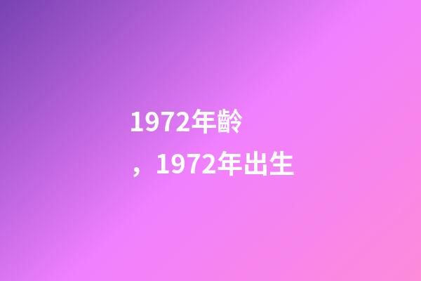 1972年齡，1972年出生-第1張-觀點-玄機(jī)派